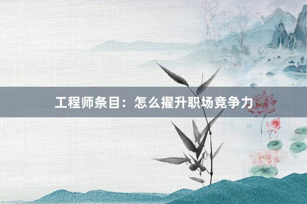 工程师条目：怎么擢升职场竞争力