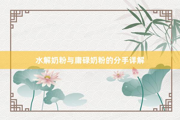 水解奶粉与庸碌奶粉的分手详解