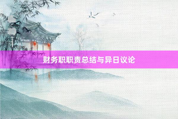 财务职职责总结与异日议论