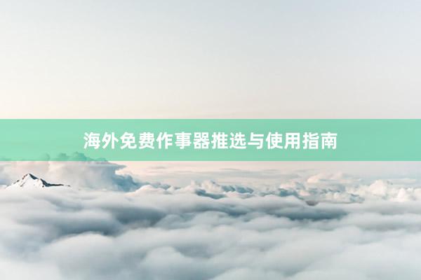 海外免费作事器推选与使用指南