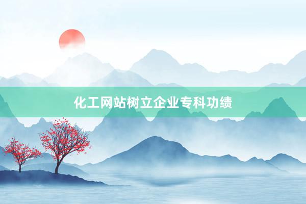 化工网站树立企业专科功绩