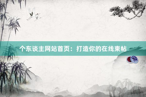 个东谈主网站首页：打造你的在线柬帖