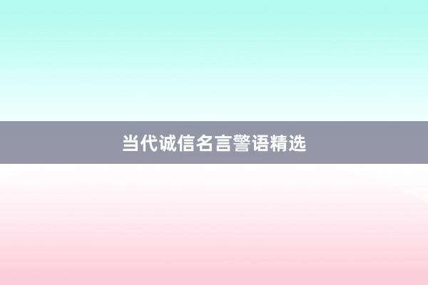 当代诚信名言警语精选