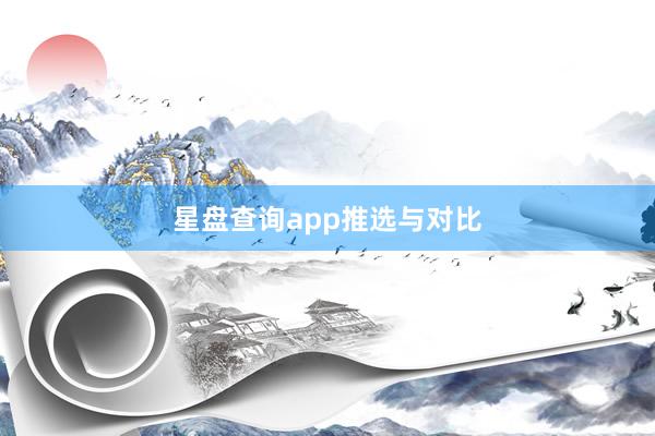星盘查询app推选与对比