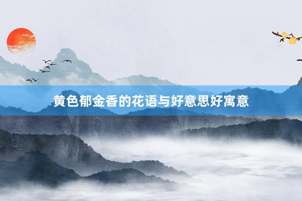 黄色郁金香的花语与好意思好寓意